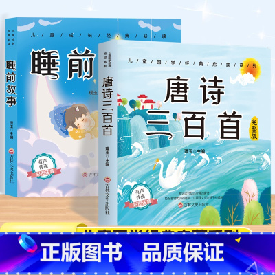 [2本套]唐诗三百首+睡前故事 [正版]唐诗三百首幼儿早教彩图注音版完整版全集宋词三百首儿童启蒙书小学生一年级带拼音唐诗