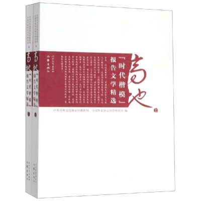 [M]高地:时代楷模报告文学精选-9787554550267