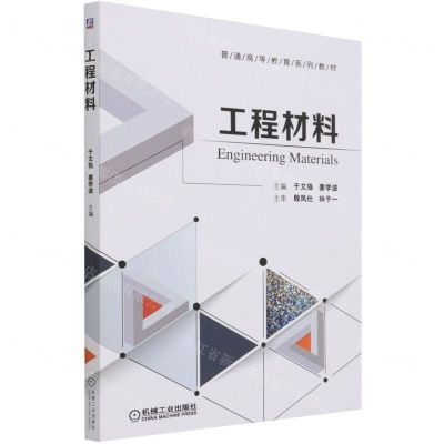 [N]工程材料(普通高等教育系列教材)-9787111679127
