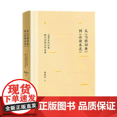 从《马桥字典》到《山南水北》