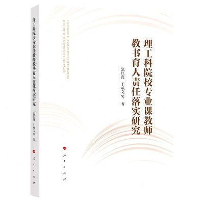 [N]理工科院校专业课教师教书育人责任落实研究-9787010251356