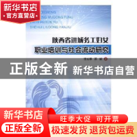 正版 陕西省进城务工妇女职业培训与社会流动研究 李文琴,苏妮著