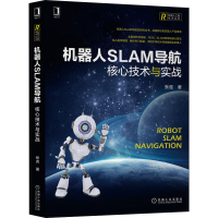[M]机器人SLAM导航 核心技术与实战 张虎 著 -9787111697428