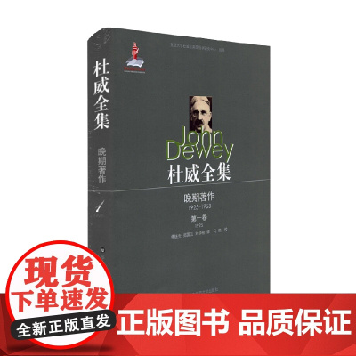 杜威全集 晚期著作 1925—1953 第一卷 1925 约翰·杜威 著 哲学宗教