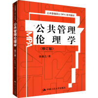 醉染图书公共管理伦理学(修订版)9787300104072