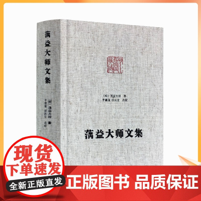 正版 蕅益大师文集 净土宗大师文集 佛说阿弥陀经要解心经释要金刚经破空论佛遗教经解佛说四十二章经解八大人觉经略解
