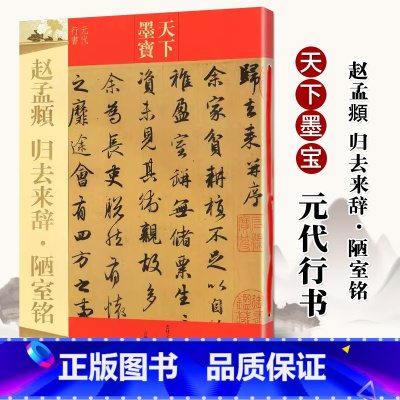 [正版]赵孟頫归去来辞陋室铭 16开铜版彩印原帖 天下墨宝元代行书 附繁体旁注 赵体毛笔软笔行书书法练字帖书法临摹练字
