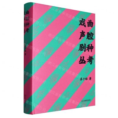 [N]戏曲声腔剧种丛考(精)-9787570535798