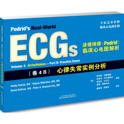 []波德瑞德(Podrid)临床心电图解析:(卷4B)心律失常实例分析 引进版 心电图书籍心血管疾病诊断治疗 心律失常心