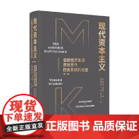现代资本主义 全欧经济生活自始至今历史系统的论述 维尔纳·桑巴特 著 经济