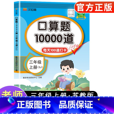 [苏教版]口算题卡10000道 三年级上 [正版]小学三年级上册口算题卡10000道 2024苏教版 小学三年级上册数学