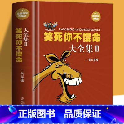 [正版]笑死你不偿命大全集 青春爆笑搞笑幽默笑话小故事大全书冷笑话大王书籍吐槽脱口秀儿童成年人笑话笑死人不偿命史上强笑