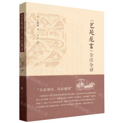 [N]艺苑卮言全注全译-9787010255217