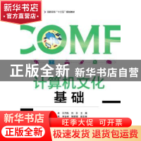 正版 计算机文化基础 郭冰,王月梅,刘芬主编 电子工业出版社 97
