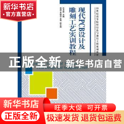 正版 现代PCB设计及雕刻工艺实训教程 沈月荣 人民邮电出版社 978