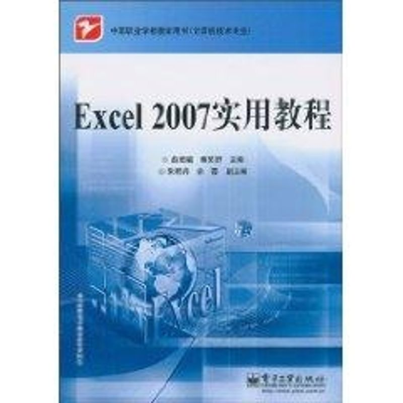 [M]Excel 2007实用教程/中等职业学校教学用书(计算机技术专业)-9787121118036