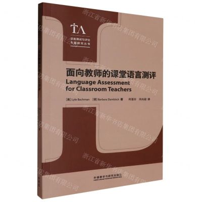 [N]面向教师的课堂语言测评/语言测试与评估专题研究丛书-9787521348873