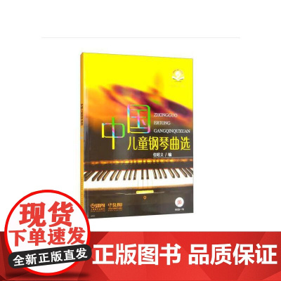中国儿童钢琴曲选CD一张 新版扫码音频 但昭义编 钢琴独奏 上海音乐出版社 正版书籍
