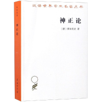 醉染图书神正论/汉译名著本169787100164