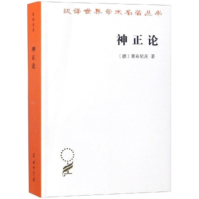 醉染图书神正论/汉译名著本169787100164