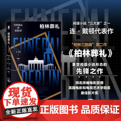 正版 柏林葬礼 [英] 连·戴顿 著 柏林三部曲第二作 重塑间谍小说形态的先锋之作 引领类型文学新风尚 午夜文库间谍