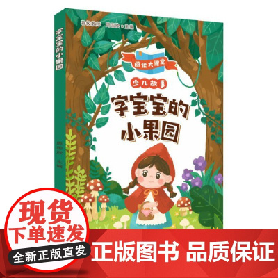 字宝宝的小果园