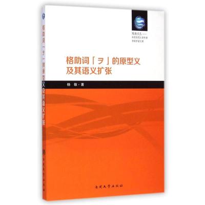 [M]格助词ヲ的原型义及其语义扩张/华东师范大学外语学院学者文库/观海文丛-9787310047079