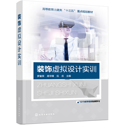 醉染图书装饰虚拟设计实训9787124291