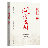 正版新书]问道思辨:哲学经典里的思想智慧国家图书馆9787501374