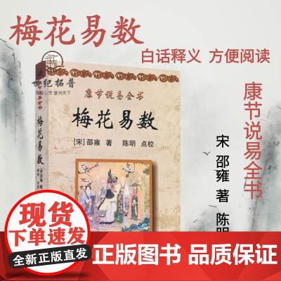 正版 梅花易数 原文+白话释意康节说易全书[宋]邵雍/著陈明/点校学林出版社