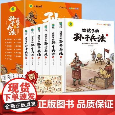 [全套6册]给孩子的孙子兵法注音版写给儿童的中国历史孙子兵法与三十六计小学生版一年级二年级语文课外阅读书儿童文学少儿读物