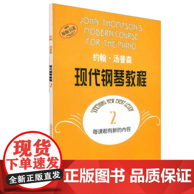 约翰·汤普森现代钢琴教程(2) 扫码可付费选购配套音视频 大汤2 儿童钢琴启蒙 上海音乐出版社 正版书籍