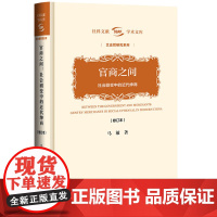 马敏签名本(亲签) 官商之间:社会剧变中的近代绅商(修订本) 社会科学文献出版社