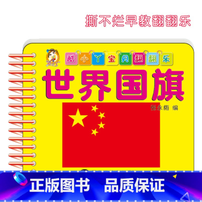世界国旗 [正版]认识国旗国家世界各国国旗卡片标志大全彩色卡婴幼儿童早教认知卡片2-3两三岁宝宝书籍益智撕不烂的早教书藉