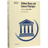 [M]Grobner基和凸多胞体 影印版-9787040503081