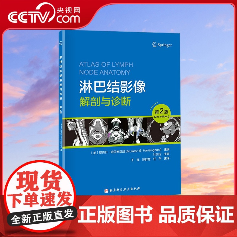 [央视网]淋巴结影像解剖与诊断 第2版 新版全身淋巴结影像解剖书 淋巴结解剖 镜像 分期 诊断书 淋巴结病理学相关知识书
