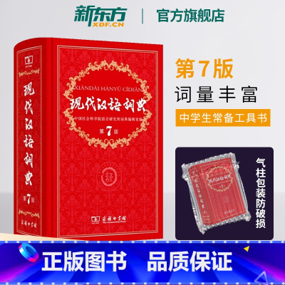 (最新版)现代汉语词典 第7版+古汉语常用字字典 第6版 [正版]新东方现代汉语词典第7版 出版版教辅工具书籍初中高中小