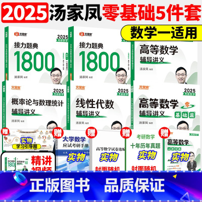 2025汤家凤数一通关全套[] [正版]汤家凤2026考研数学高等数学辅导讲义+接力题典1800题 26数学一数