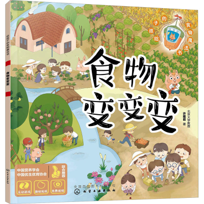 醉染图书食物变变变9787122407566