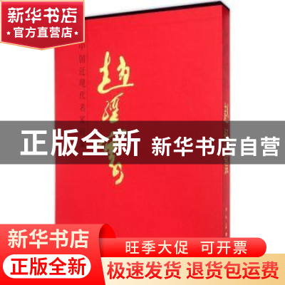 正版 中国近现代名家画集:赵经寰 赵经寰 著 人民美术出版社 9787