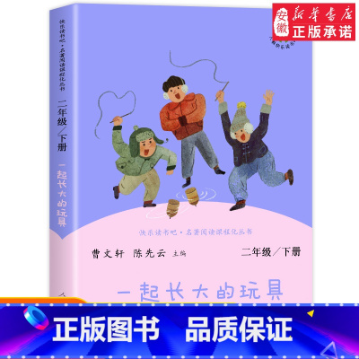 [人教版]一起长大的玩具 下册 [正版]快乐读书吧二年级下册全套神笔马良七色花一起长大的玩具愿望的实现大头儿子和小头爸爸