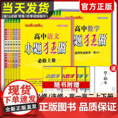 [历史]2024新教材版高中小题狂做历史必修一必修二三高考历史高一高二下册上册选修一123二三复习模拟题真题辅导书卷基础