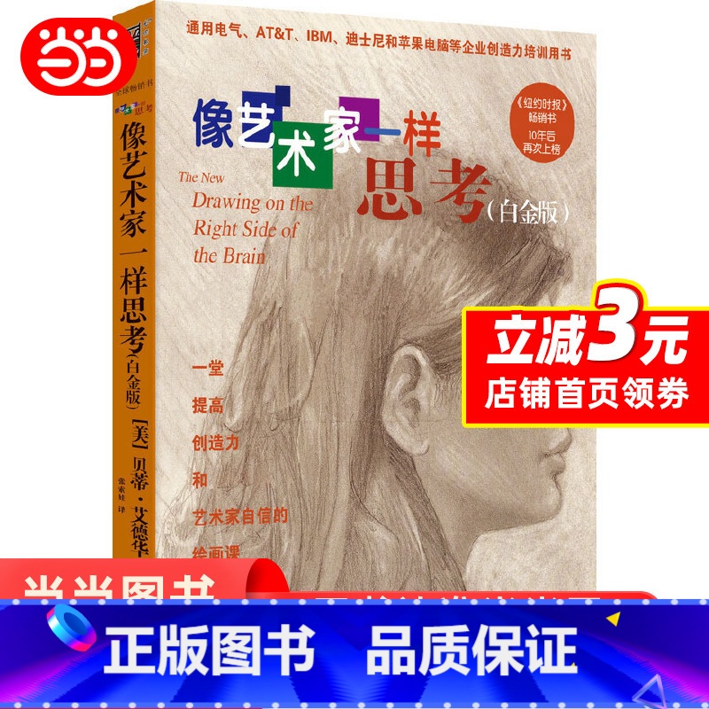 [正版]像艺术家一样思考 白金升级版 贝蒂艾德华艺术设计培训指导绘画美术专业绘画指导书实用艺术理论率自学绘画技巧书籍