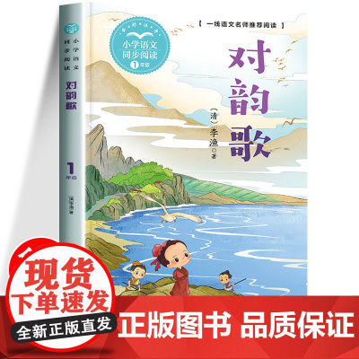 对韵歌正版注音版笠翁对韵一年级上册课外书必读国学经典小学生语文同步阅读书系带拼音的阅读书籍6-8岁儿童读物故事书1年级阅