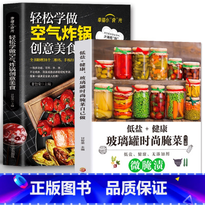 [正版]全2册微腌渍低盐+健康玻璃罐时尚腌菜自己做轻松学做空气炸锅空气炸锅料理低油又好吃的烤箱菜图解详细基础教程家庭健