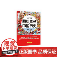 画给孩子的中国历史:隋唐英雄 洋洋兔 中国盲文出版社 正版书籍