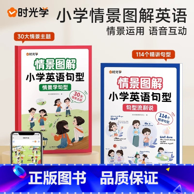 情景学句型+句型流利说[两册] 小学通用 [正版]114个句型精讲小学英语句型情景学句型流利说情景口语训练三四五六年级句
