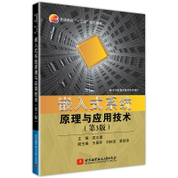 醉染图书嵌入式系统原理与应用技术(第3版)9787512429