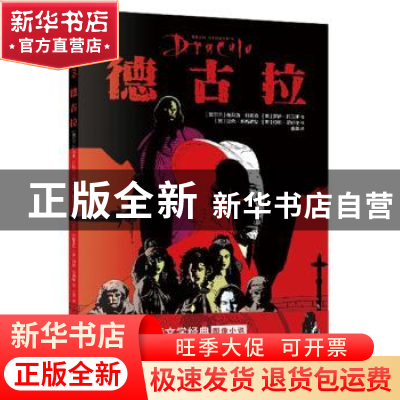 正版 德古拉 [美]迈克·米格诺拉,[美]罗伊·托马斯 新星出版社有限