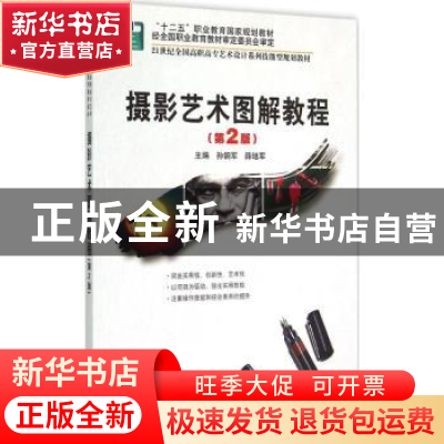 正版 摄影艺术图解教程 孙钢军,薛培军主编 北京大学出版社 9787